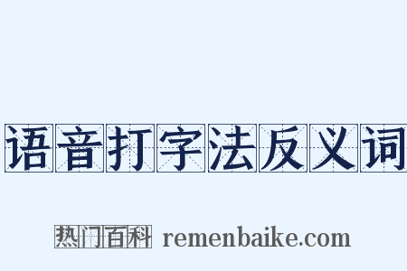 语音打字法反义词是什么意思的图片